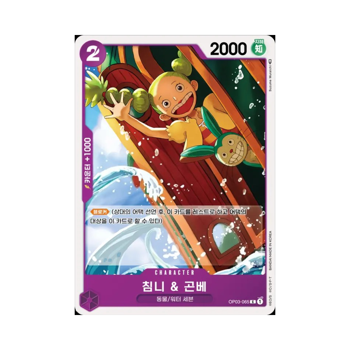 원피스 TCG 침니 & 곤베 C OP03-065 부스터 팩 강대한 적 (한글판)(One Piece TCG Chimney & Gonbe C OP03-065 Booster Pack Pillars of Strength (Korean Ver.)) - 1