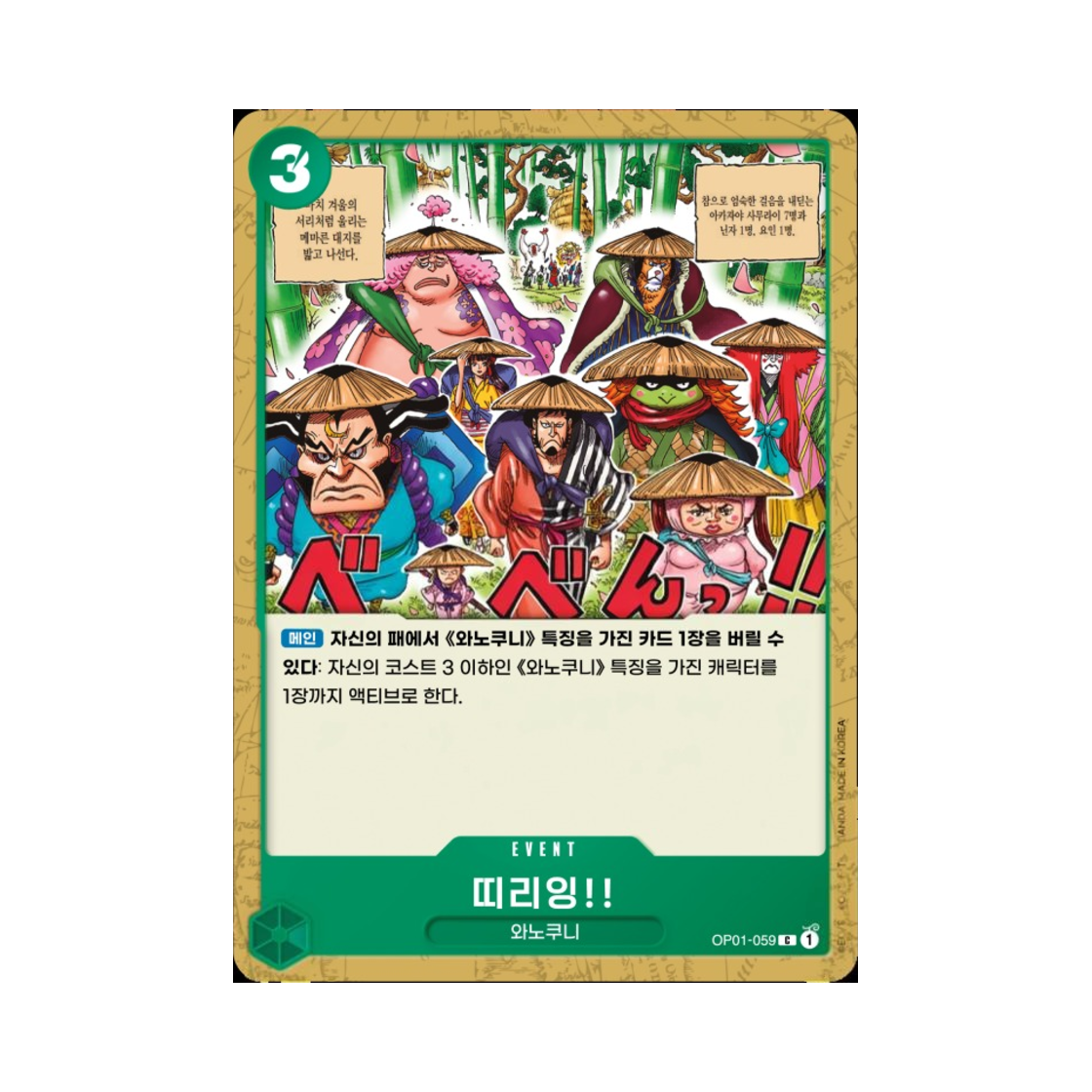 원피스 TCG 띠리잉‼ C OP01-059 부스터 팩 로맨스 던 (한글판)(One Piece TCG BE-BENG!! C OP01-059 Booster Pack Romance Dawn (Korean Ver.)) - 1