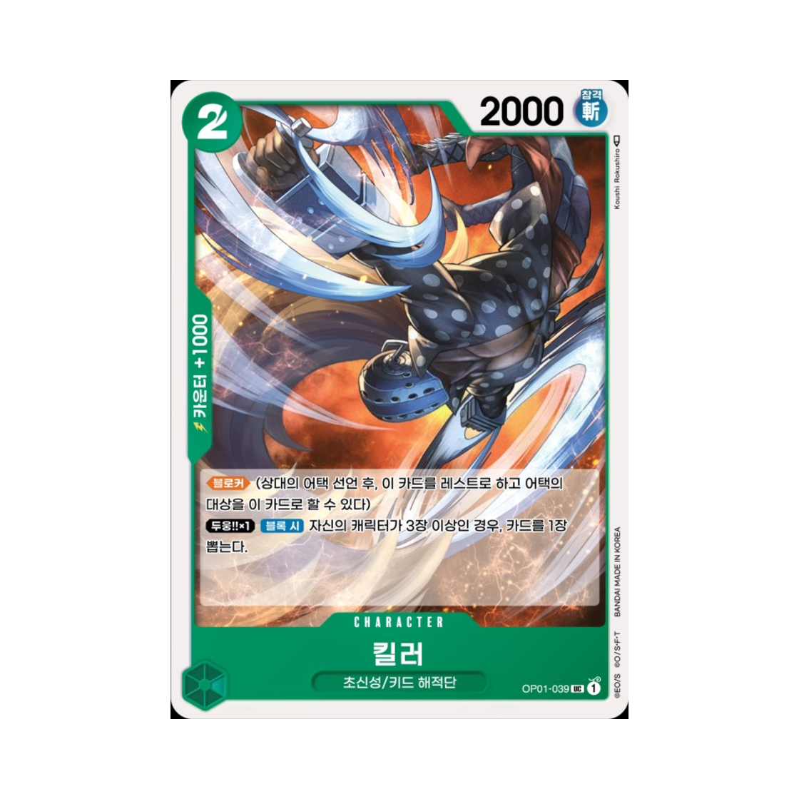 원피스 TCG 킬러 UC OP01-039 부스터 팩 로맨스 던 (한글판)(One Piece TCG Killer UC OP01-039 Booster Pack Romance Dawn (Korean Ver.)) - 1
