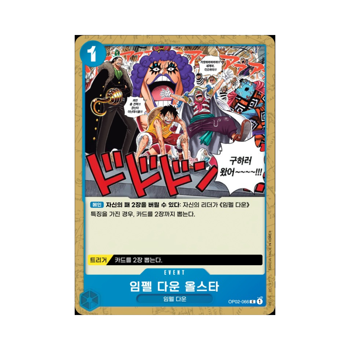 원피스 TCG 임펠 다운 올스타 C OP02-066 부스터 팩 정상결전 (한글판)(One Piece TCG Impel Down All Stars C OP02-066 Booster Pack Paramount War (Korean Ver.)) - 1