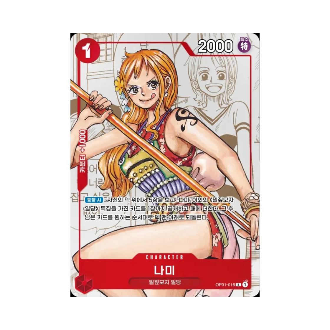 원피스 TCG 나미 R OP01-016 부스터 팩 모략의 왕국 (한글판)(One Piece TCG Nami R OP01-016 Booster Pack Kingdoms of Intrigue (Korean Ver.)) - 1