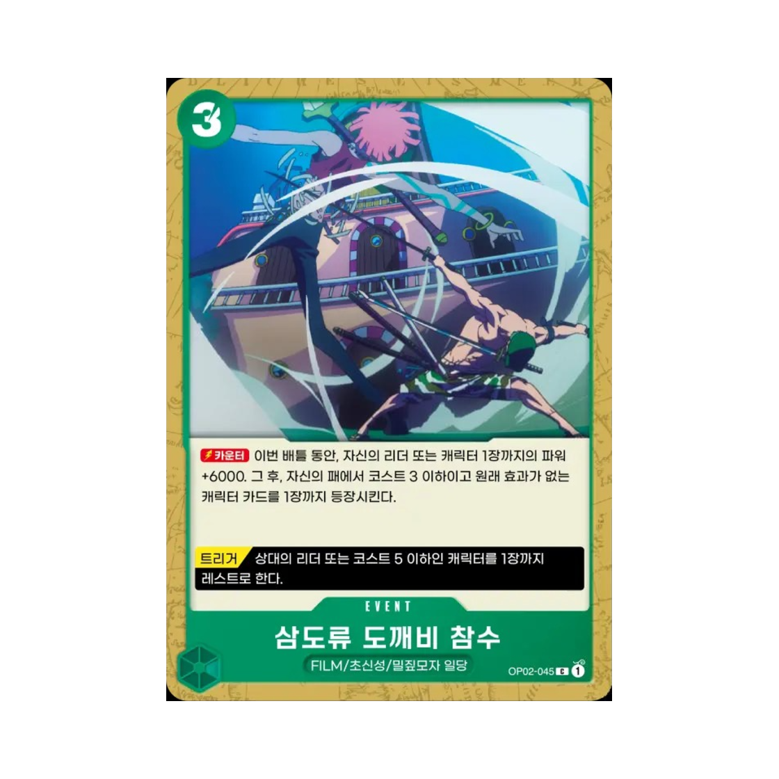 원피스 TCG 삼도류 도깨비 참수 C OP02-045 STK-11 스타트 덱 사이드 우타 (한글판)(One Piece TCG Three Sword Style Oni Giri C OP02-045 Starter Deck Side Uta (Korean Ver.)) - 1