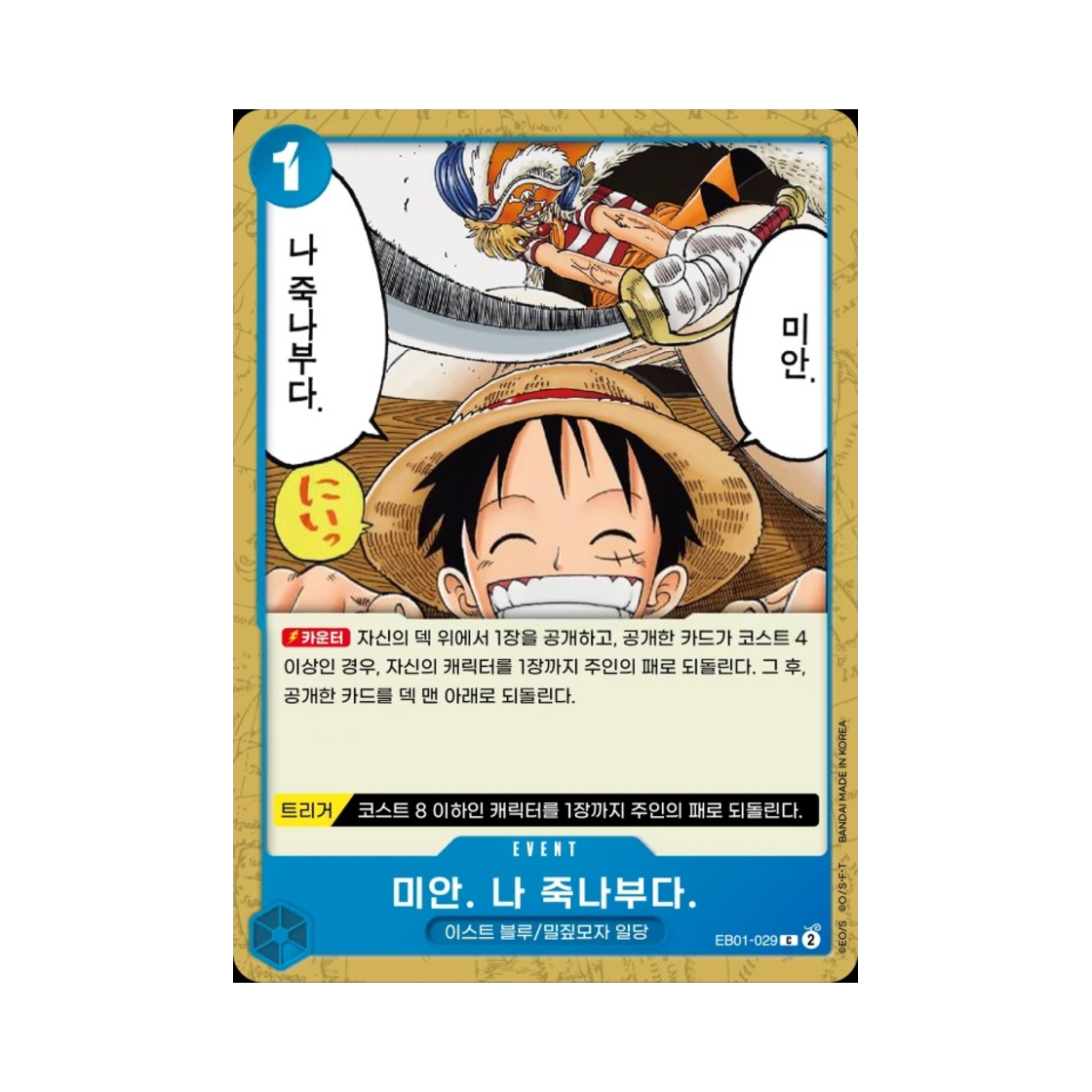 원피스 TCG 미안. 나 죽나부다. C EB01-029 엑스트라 부스터 메모리얼 컬렉션 (한글판)(One Piece TCG Sorry. I'm a Goner. C EB01-029 Extra Booster Memorial Collection (Korean Ver.)) - 1