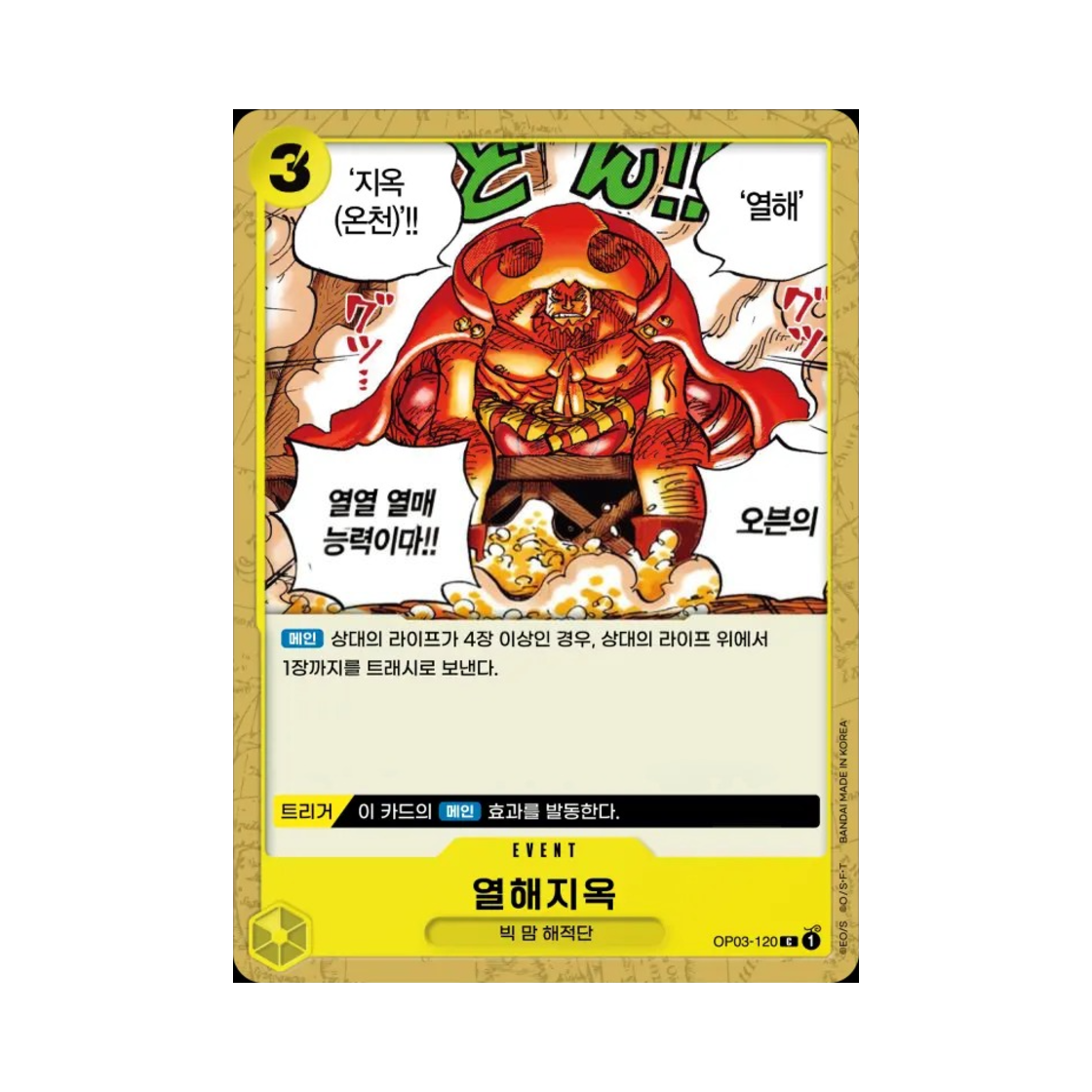 원피스 TCG 열해지옥 C OP03-120 부스터 팩 강대한 적 (한글판)(One Piece TCG Tropical Torment C OP03-120 Booster Pack Pillars of Strength (Korean Ver.)) - 1