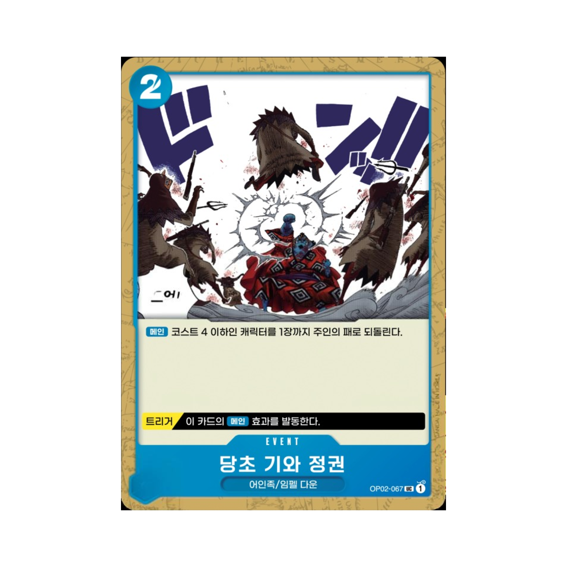 원피스 TCG 당초 기와 정권 UC OP02-067 부스터 팩 정상결전 (한글판)(One Piece TCG Arabesque Brick Fist UC OP02-067 Booster Pack Paramount War (Korean Ver.)) - 1