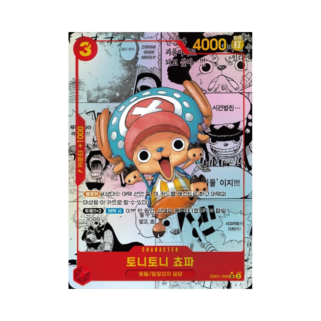 원피스 TCG 토니토니 쵸파 SR-SPC EB01-006 프로모션 팩 2025 Vol.1 (한글판)(One Piece TCG Tony Tony.Chopper SR-SPC EB01-006 Promotion Pack 2025 Vol.1 (Korean Ver.)) - 1
