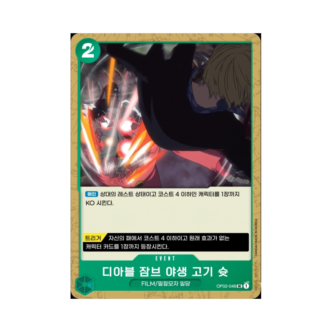 원피스 TCG 디아블 잠브 야생 고기 슛 UC OP02-046 부스터 팩 정상결전 (한글판)(One Piece TCG Diable Jambe Venaison Shoot UC OP02-046 Booster Pack Paramount War (Korean Ver.)) - 1