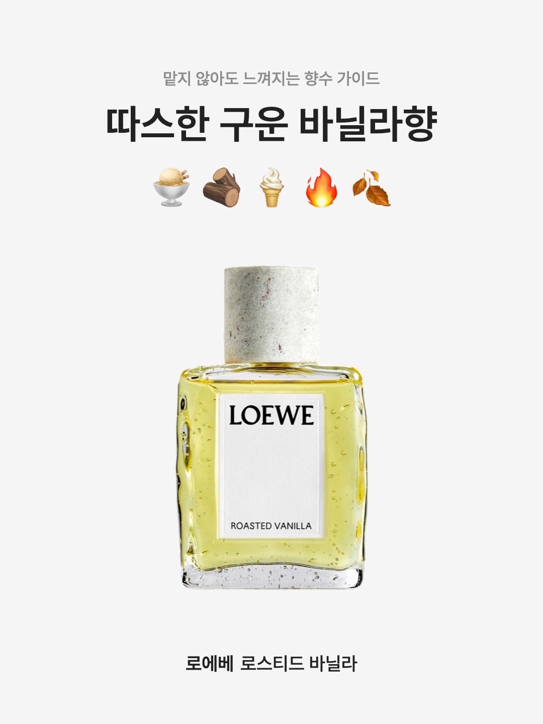Loewe Roasted Vanilla Eau de Parfum 100ml 착용 스타일 - 1