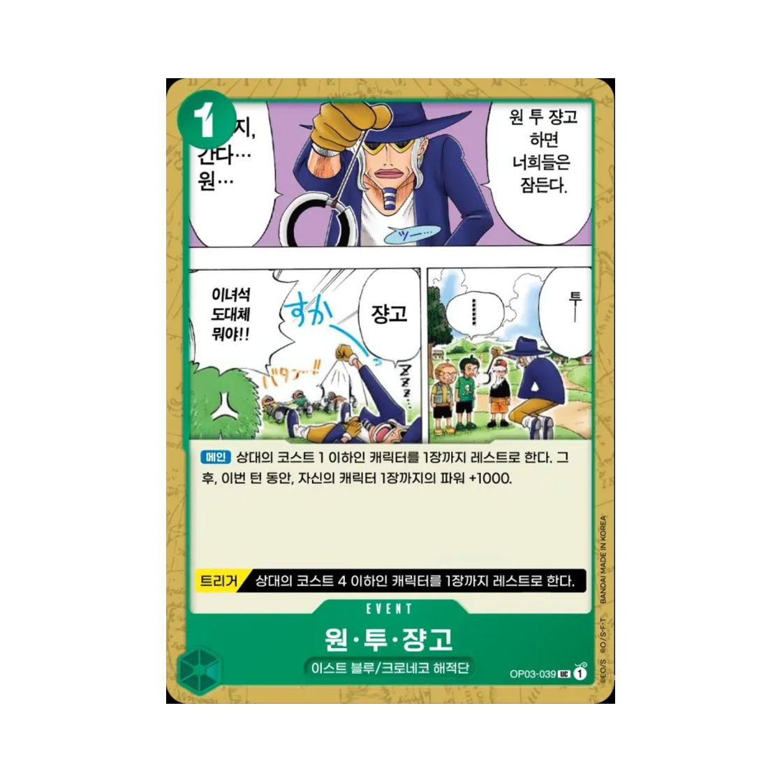 원피스 TCG 원·투·쟝고 UC OP03-039 부스터 팩 강대한 적 (한글판)(One Piece TCG One, Two, Jango UC OP03-039 Booster Pack Pillars of Strength (Korean Ver.)) - 1