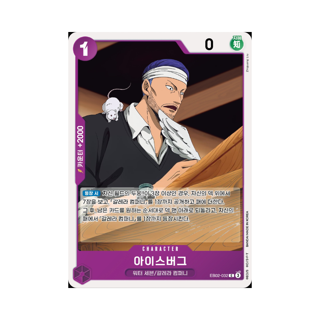 원피스 TCG 아이스버그 C EB02-032 엑스트라 부스터 애니메이션 25주년 컬렉션 (한글판)(One Piece TCG Iceburg C EB02-032 Extra Booster Anime 25th Collection (Korean Ver.)) - 1