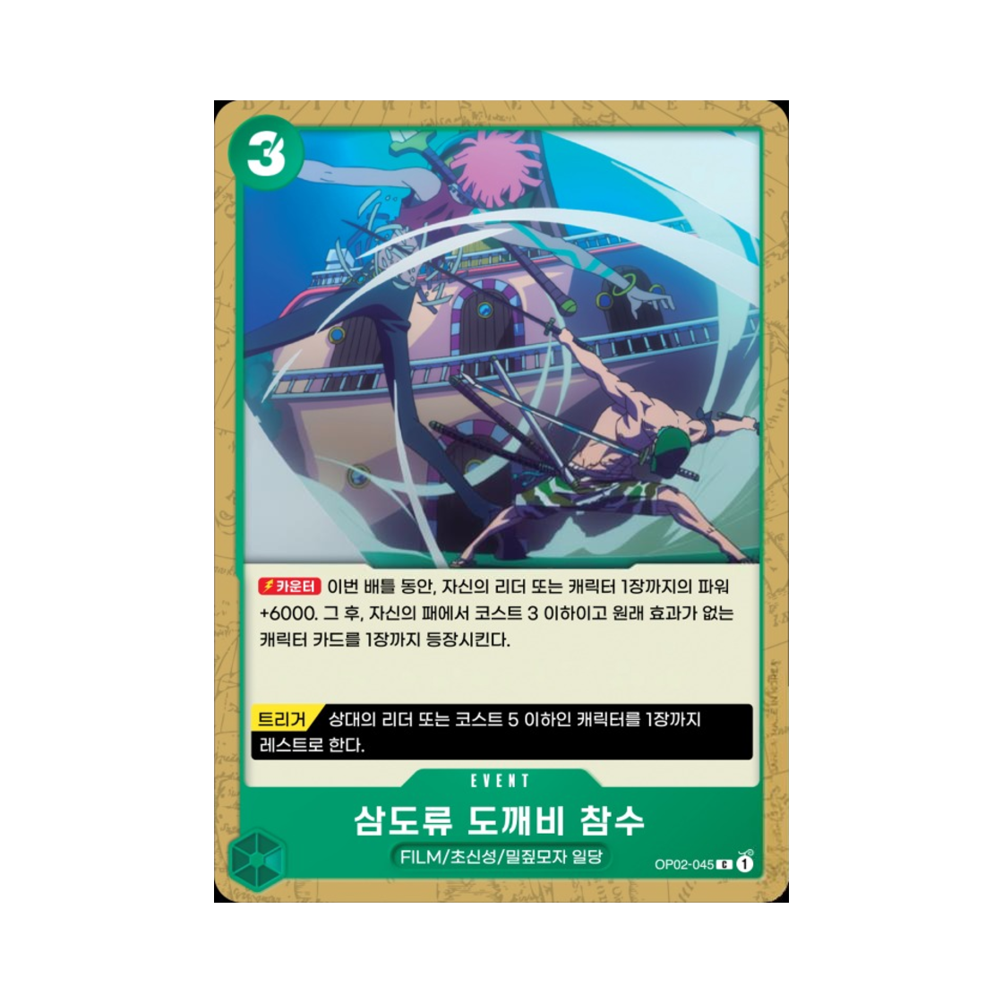 원피스 TCG 삼도류 도깨비 참수 C OP02-045 부스터 팩 정상결전 (한글판)(One Piece TCG Three Sword Style Oni Giri C OP02-045 Booster Pack Paramount War (Korean Ver.)) - 1