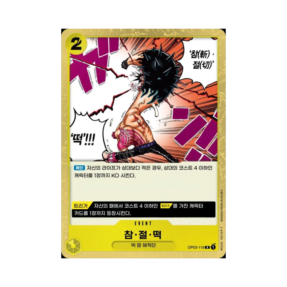원피스 TCG 참·절·떡 R OP03-119 부스터 팩 강대한 적 (한글판)(One Piece TCG Buzz Cut Mochi R OP03-119 Booster Pack Pillars of Strength (Korean Ver.)) - 1