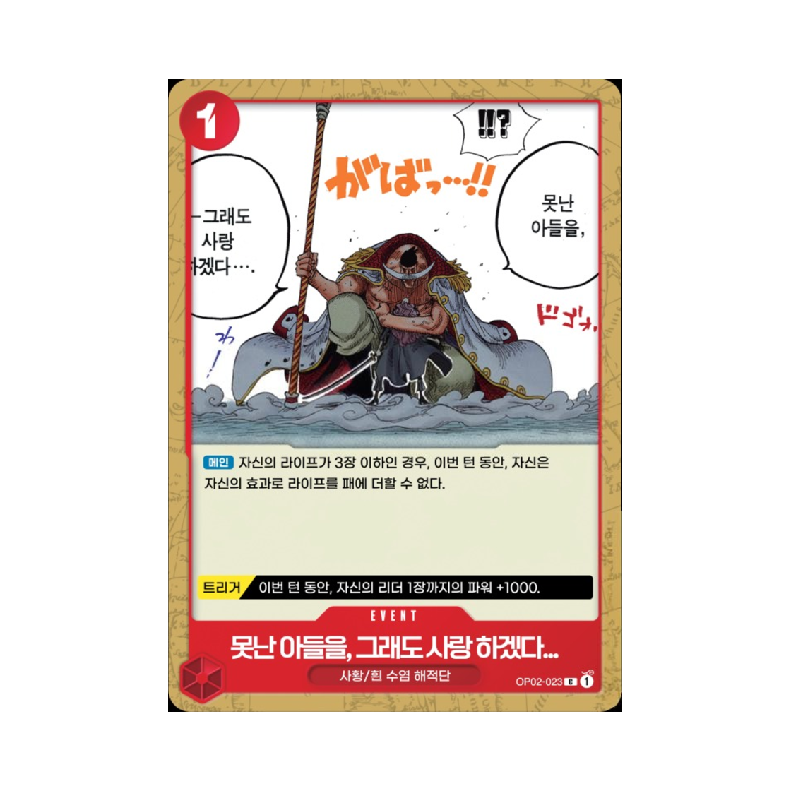 원피스 TCG 못난 아들을, 그래도 사랑 하겠다... C OP02-023 부스터 팩 정상결전 (한글판)(One Piece TCG You May Be a Fool...but I Still Love You C OP02-023 Booster Pack Paramount War (Korean Ver.)) - 1