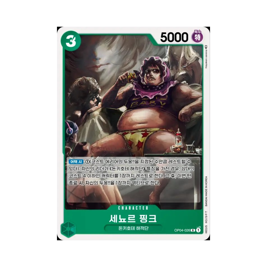 원피스 TCG 세뇨르 핑크 R OP04-026 부스터 팩 모략의 왕국 (한글판)(One Piece TCG Senor Pink R OP04-026 Booster Pack Kingdoms of Intrigue (Korean Ver.)) - 1