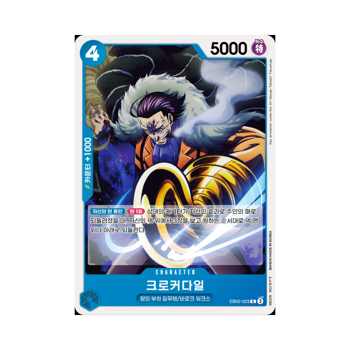 원피스 TCG 크로커다일 C EB02-023 엑스트라 부스터 애니메이션 25주년 컬렉션 (한글판)(One Piece TCG Crocodile C EB02-023 Extra Booster Anime 25th Collection (Korean Ver.)) - 1