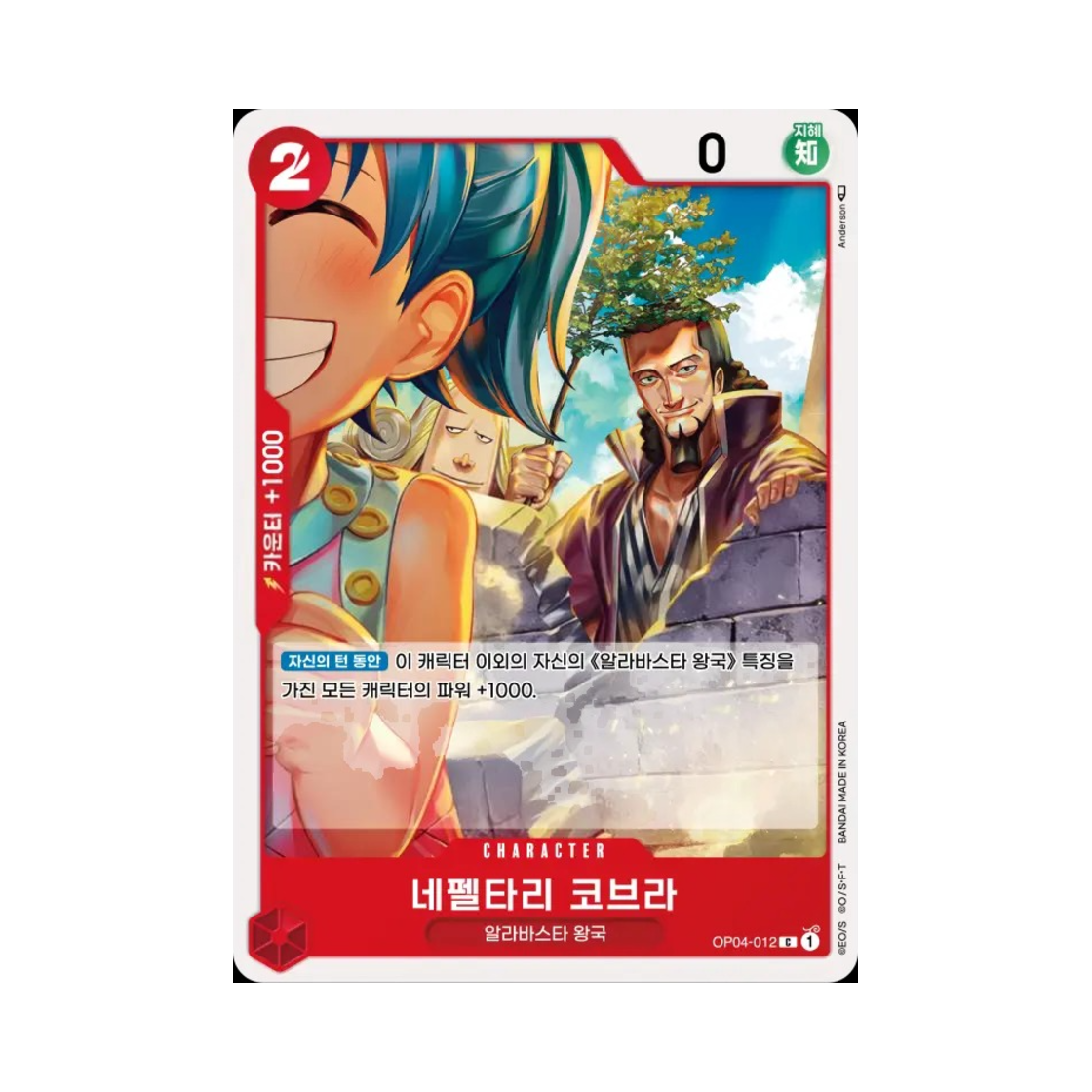 원피스 TCG 네펠타리 코브라 C OP04-012 부스터 팩 모략의 왕국 (한글판)(One Piece TCG Nefeltari Cobra C OP04-012 Booster Pack Kingdoms of Intrigue (Korean Ver.)) - 1