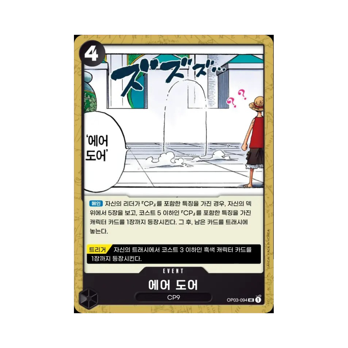 원피스 TCG 에어 도어 UC OP03-094 부스터 팩 강대한 적 (한글판)(One Piece TCG Air Door UC OP03-094 Booster Pack Pillars of Strength (Korean Ver.)) - 1