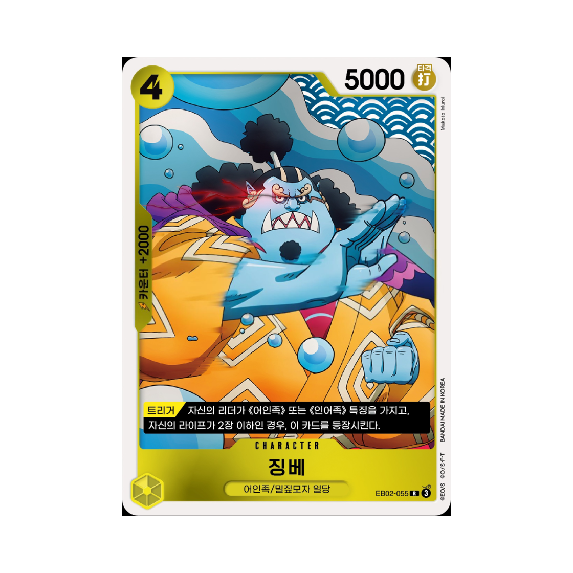 원피스 TCG 징베 R EB02-055 엑스트라 부스터 애니메이션 25주년 컬렉션 (한글판)(One Piece TCG Jinbe R EB02-055 Extra Booster Anime 25th Collection (Korean Ver.)) - 1
