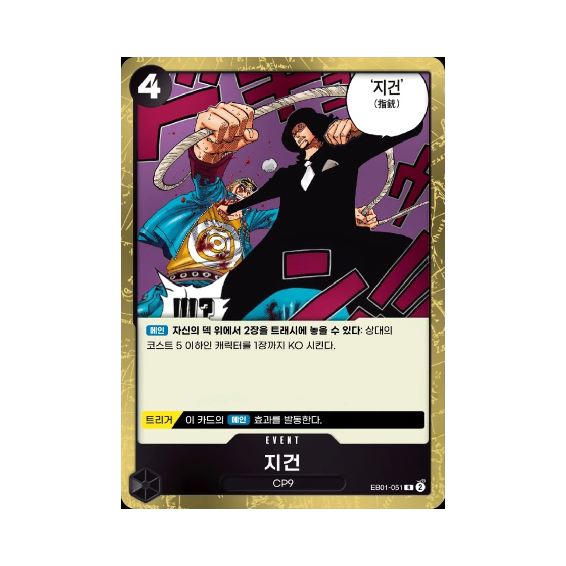 원피스 TCG 지건 R EB01-051 엑스트라 부스터 메모리얼 컬렉션 (한글판)(One Piece TCG Finger Pistol R EB01-051 Extra Booster Memorial Collection (Korean Ver.)) - 1