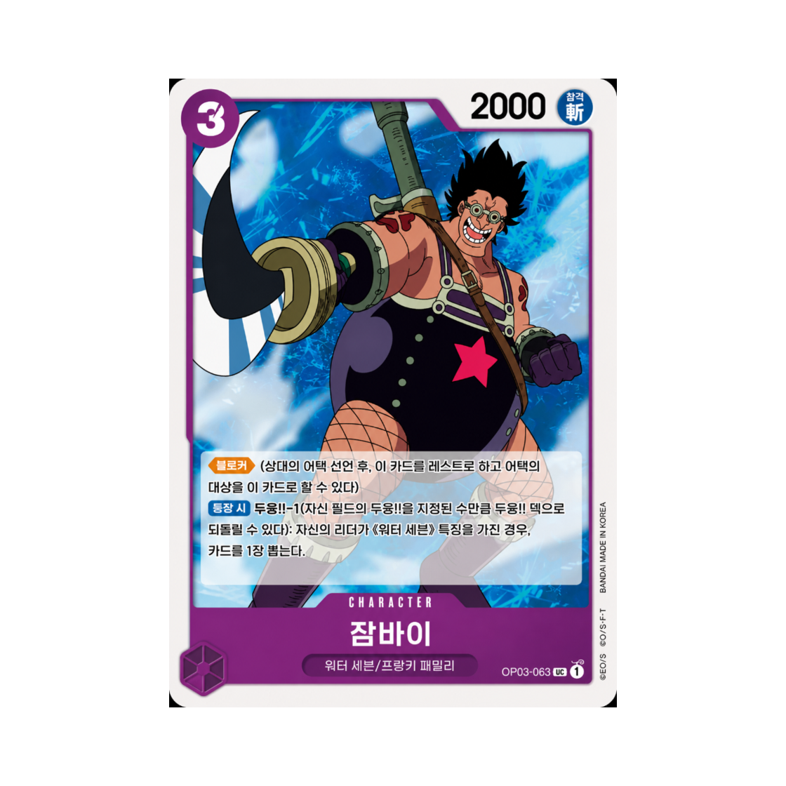 원피스 TCG 잠바이 UC OP03-063 부스터 팩 강대한 적 (한글판)(One Piece TCG Zambai UC OP03-063 Booster Pack Pillars of Strength (Korean Ver.)) - 1