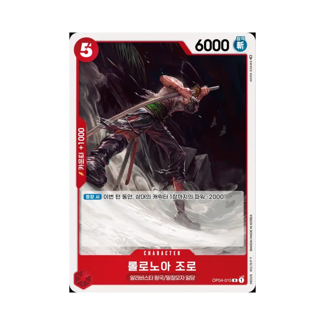 원피스 TCG 롤로노아 조로 R OP04-015 부스터 팩 모략의 왕국 (한글판)(One Piece TCG Roronoa Zoro R OP04-015 Booster Pack Kingdoms of Intrigue (Korean Ver.)) - 1