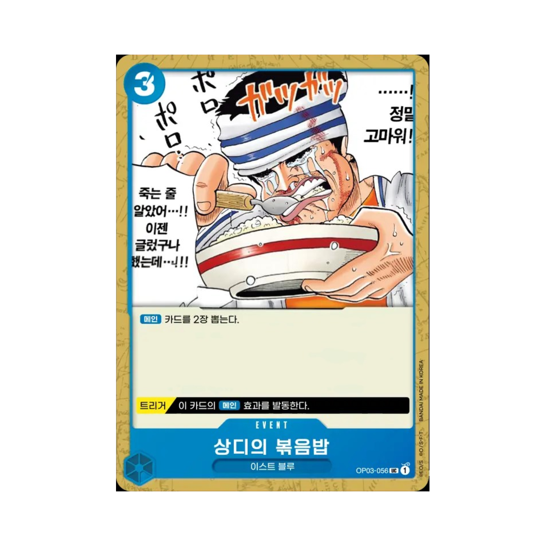 원피스 TCG 상디의 볶음밥 UC OP03-056 부스터 팩 강대한 적 (한글판)(One Piece TCG Sanji's Pilaf UC OP03-056 Booster Pack Pillars of Strength (Korean Ver.)) - 1