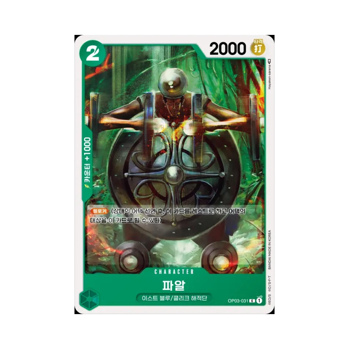 원피스 TCG 파알 C OP03-031 부스터 팩 강대한 적 (한글판)(One Piece TCG Pearl C OP03-031 Booster Pack Pillars of Strength (Korean Ver.)) - 1