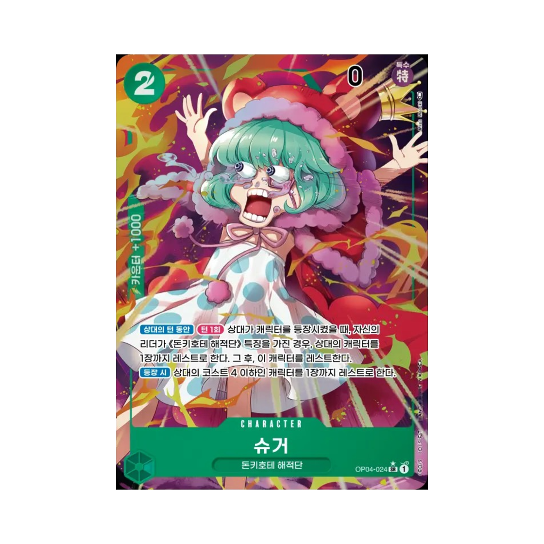 원피스 TCG 슈거 SR-P OP04-024 부스터 팩 모략의 왕국 (한글판)(One Piece TCG Sugar SR-P OP04-024 Booster Pack Kingdoms of Intrigue (Korean Ver.)) - 1