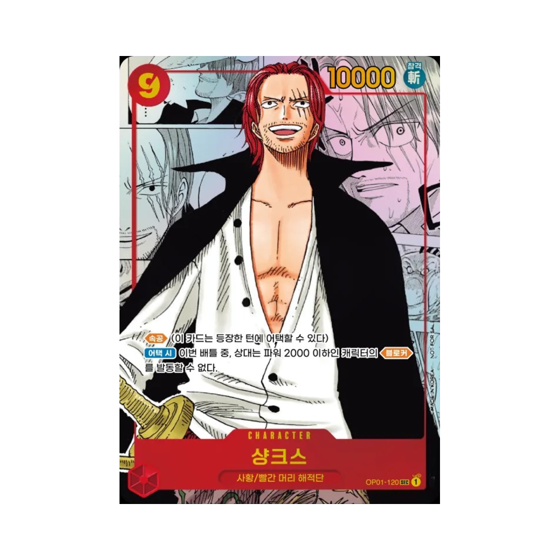 원피스 TCG 샹크스 망가 페러렐 SEC OP01-120 프로모션 팩 2025 Vol.1 (한글판)(One Piece TCG Shanks Manga Parallel SEC OP01-120 Promotion Pack 2025 Vol.1 (Korean Ver.)) - 1