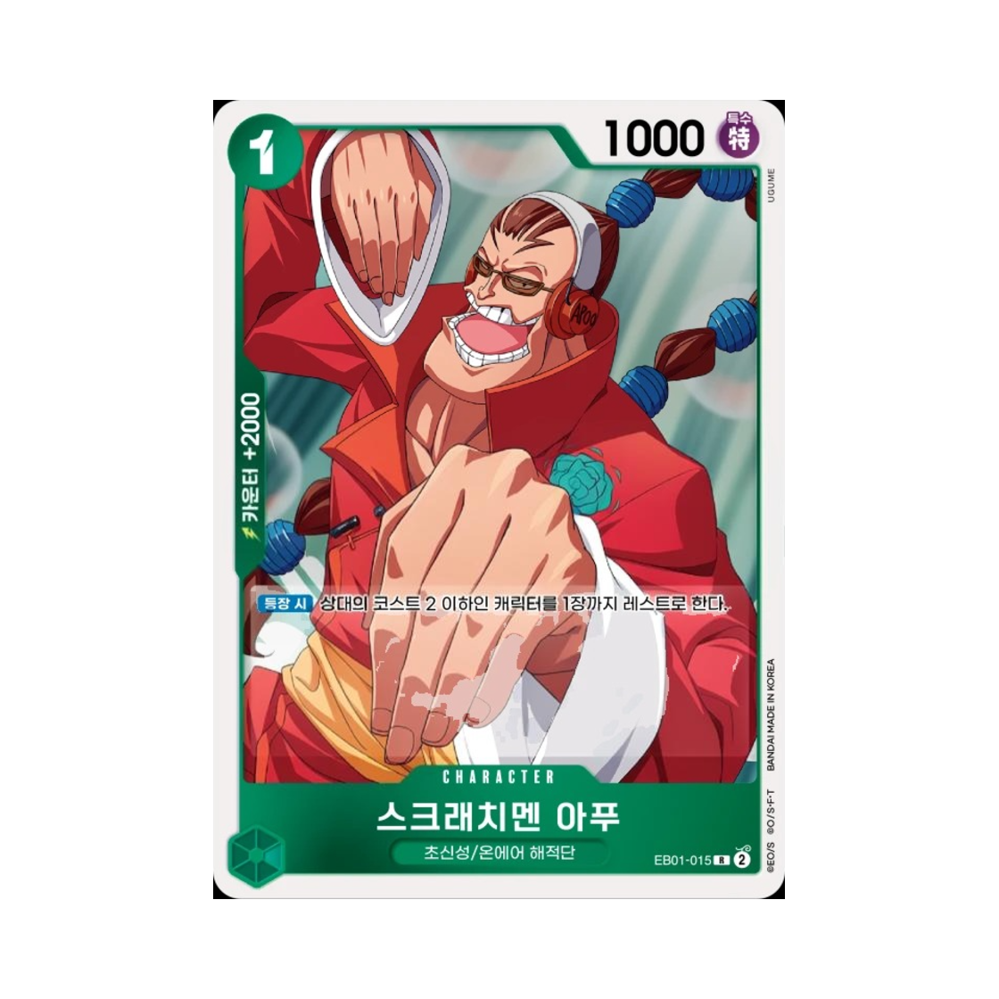 원피스 TCG 스크래치멘 아푸 R EB01-015 엑스트라 부스터 메모리얼 컬렉션 (한글판)(One Piece TCG Scratchmen Apoo R EB01-015 Extra Booster Memorial Collection (Korean Ver.)) - 1