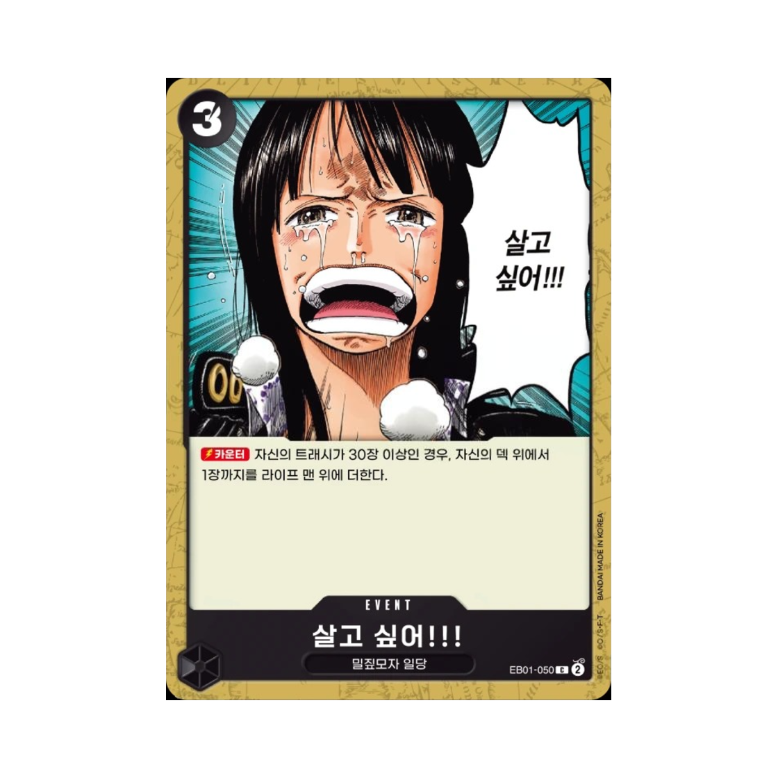 원피스 TCG 살고 싶어!!! C EB01-050 엑스트라 부스터 메모리얼 컬렉션 (한글판)(One Piece TCG ...I Want to Live!! C EB01-050 Extra Booster Memorial Collection (Korean Ver.)) - 1