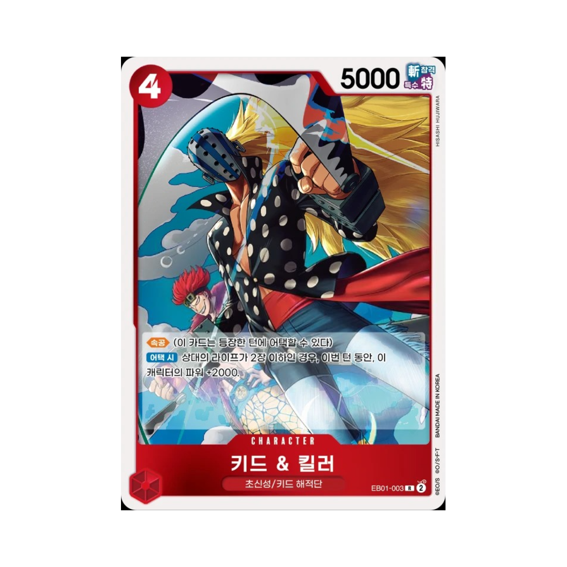 원피스 TCG 키드 & 킬러 R EB01-003 엑스트라 부스터 메모리얼 컬렉션 (한글판)(One Piece TCG Kid & Killer R EB01-003 Extra Booster Memorial Collection (Korean Ver.)) - 1