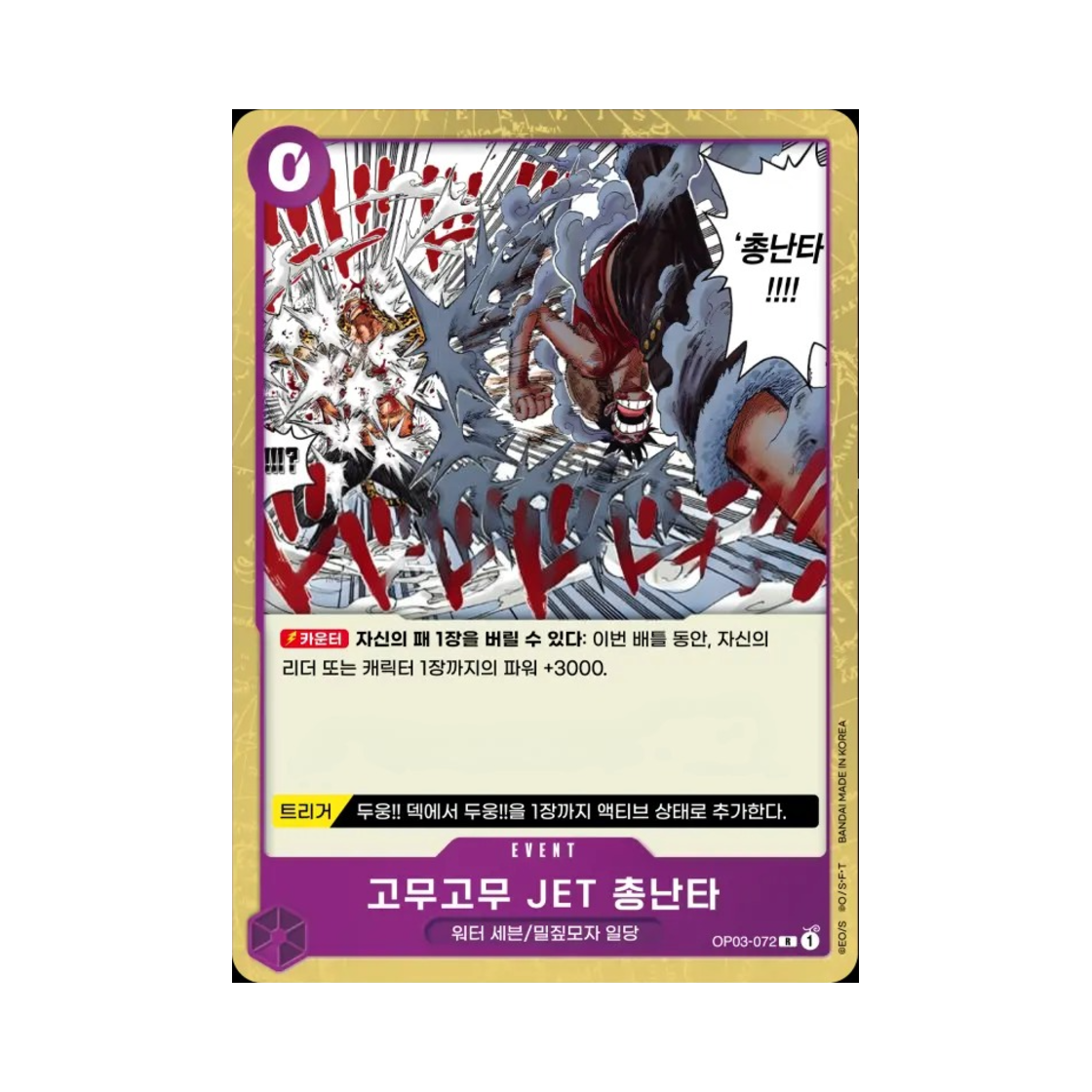 원피스 TCG 고무고무 JET 총난타 R OP03-072 부스터 팩 강대한 적 (한글판)(One Piece TCG Gum-Gum Jet Gatling R OP03-072 Booster Pack Pillars of Strength (Korean Ver.)) - 1