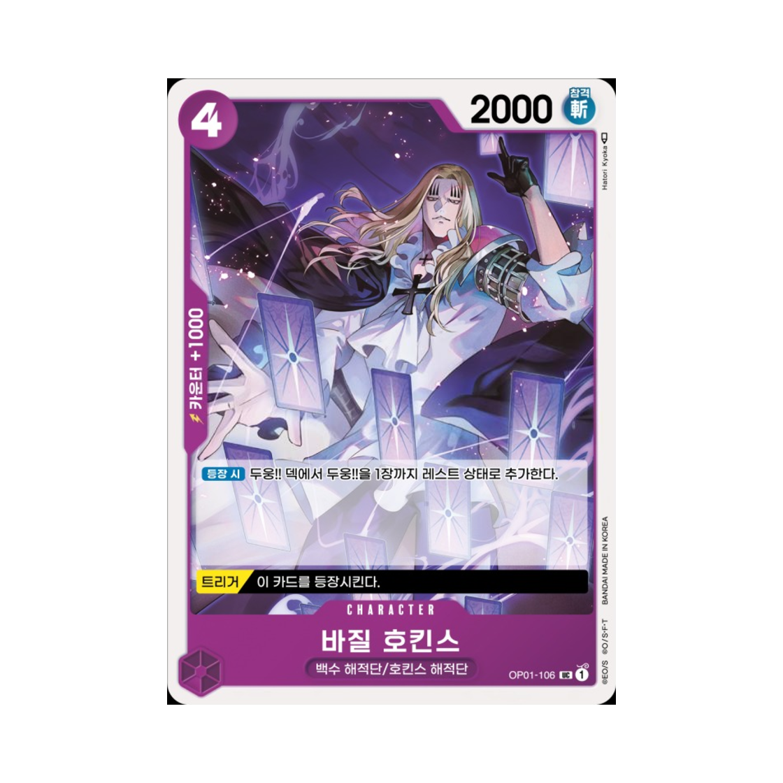 원피스 TCG 바질 호킨스 UC OP01-106 부스터 팩 로맨스 던 (한글판)(One Piece TCG Basil Hawkins UC OP01-106 Booster Pack Romance Dawn (Korean Ver.)) - 1