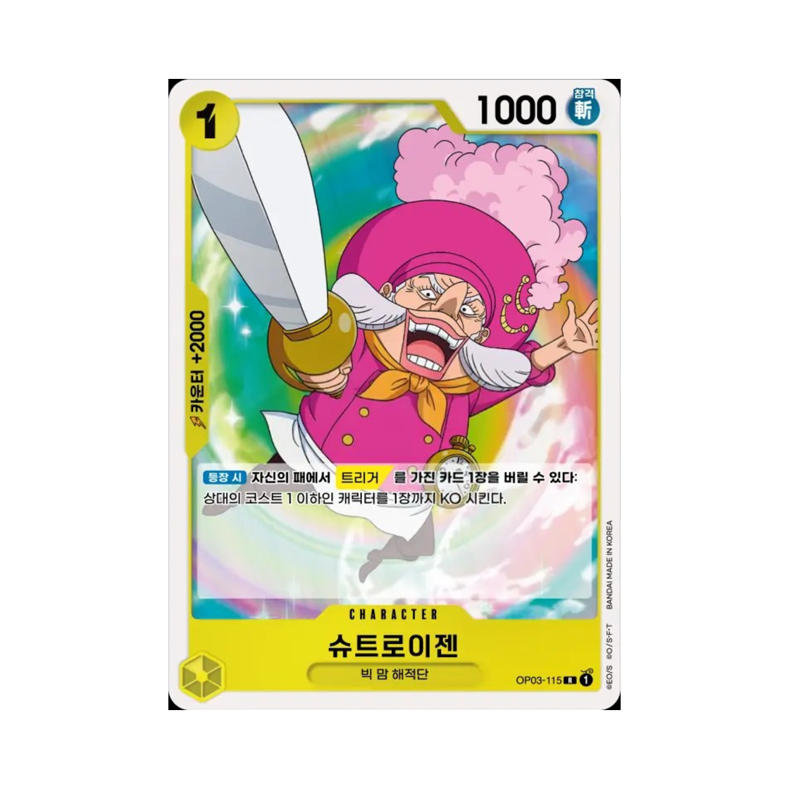 원피스 TCG 슈트로이젠 R OP03-115 부스터 팩 강대한 적 (한글판)(One Piece TCG Streusen R OP03-115 Booster Pack Pillars of Strength (Korean Ver.)) - 1