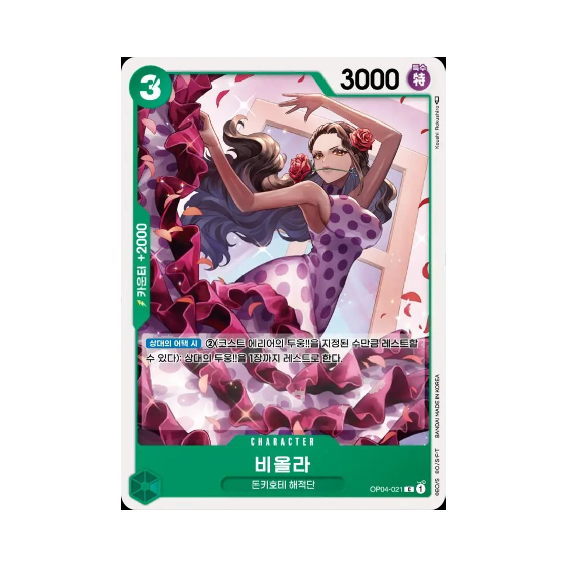 원피스 TCG 비올라 C OP04-021 부스터 팩 모략의 왕국 (한글판)(One Piece TCG Viola C OP04-021 Booster Pack Kingdoms of Intrigue (Korean Ver.)) - 1