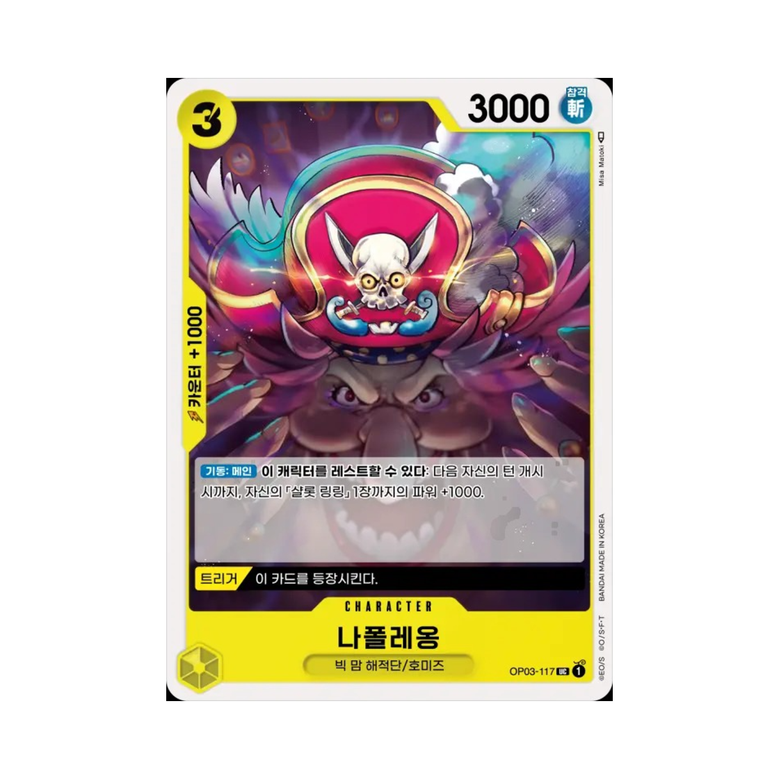 원피스 TCG 나폴레옹 UC OP03-117 부스터 팩 강대한 적 (한글판)(One Piece TCG Napoleon UC OP03-117 Booster Pack Pillars of Strength (Korean Ver.)) - 1