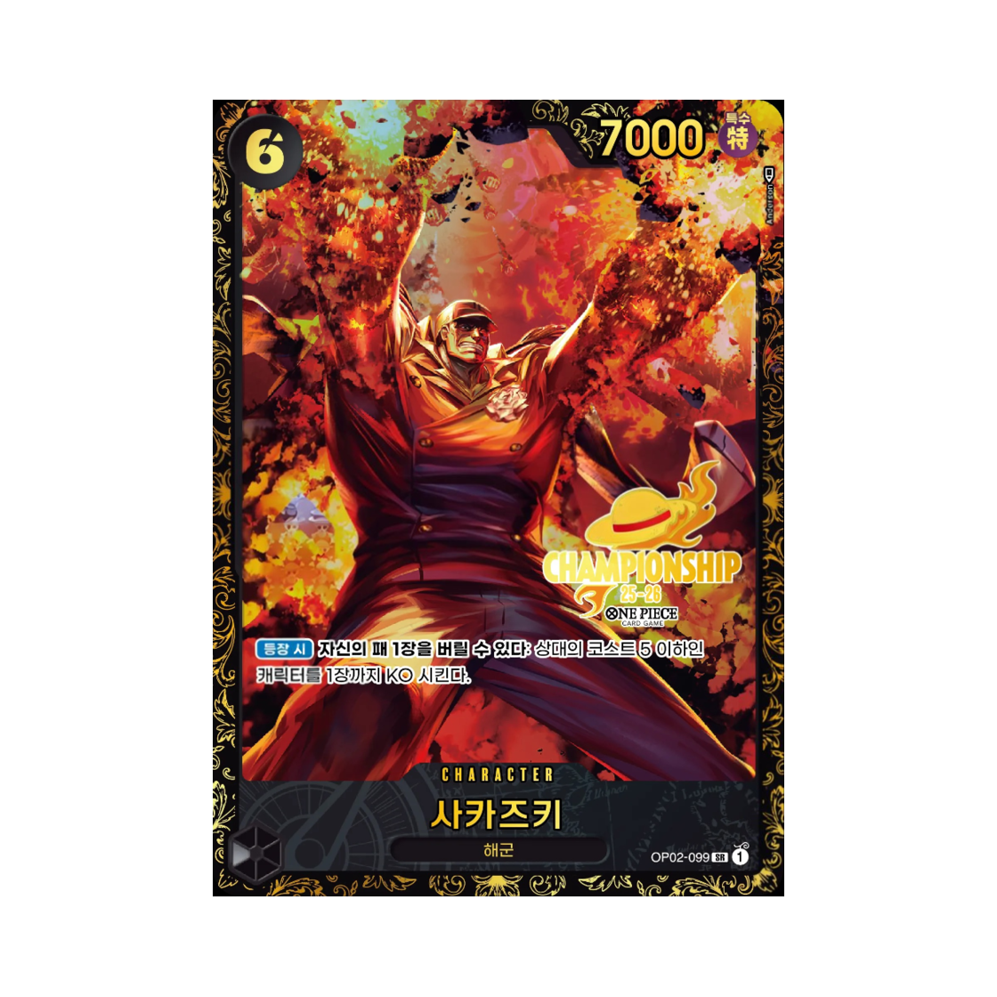 원피스 TCG 사카즈키 SR OP02-099 프로모션 카드 한국 챔피언쉽 25-26 시즌 1 상 (한글판)(One Piece TCG Sakazuki SR OP02-099 Promotion Card Korea Championship 25~26 Season 1 Prize (Korean Ver.)) - 1