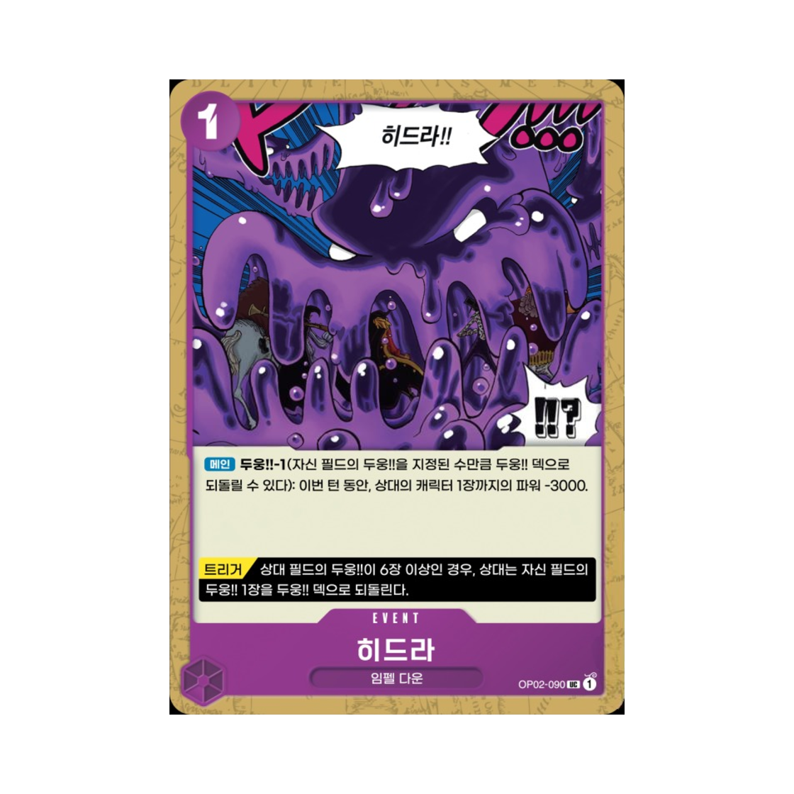 원피스 TCG 히드라 UC OP02-090 부스터 팩 정상결전 (한글판)(One Piece TCG Hydra UC OP02-090 Booster Pack Paramount War (Korean Ver.)) - 1