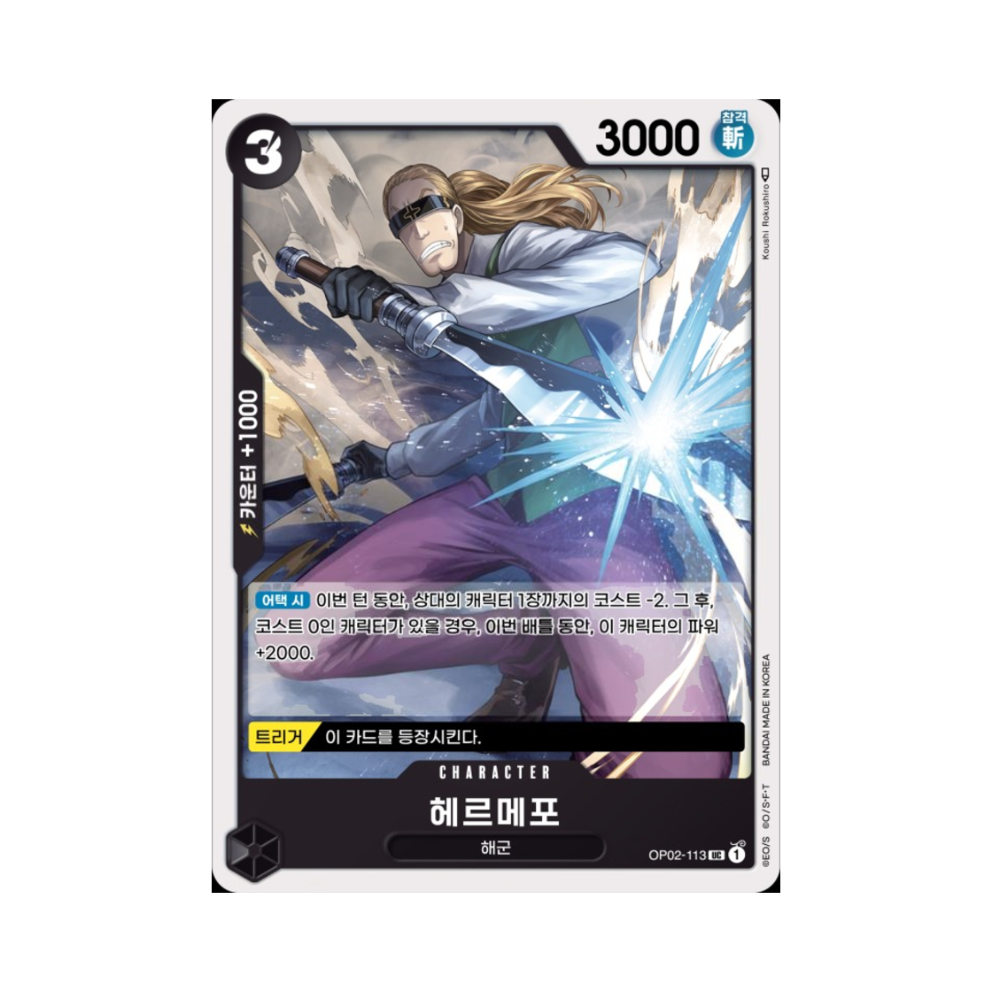 원피스 TCG 헤르메포 UC OP02-113 부스터 팩 정상결전 (한글판)(One Piece TCG Helmeppo UC OP02-113 Booster Pack Paramount War (Korean Ver.)) - 1
