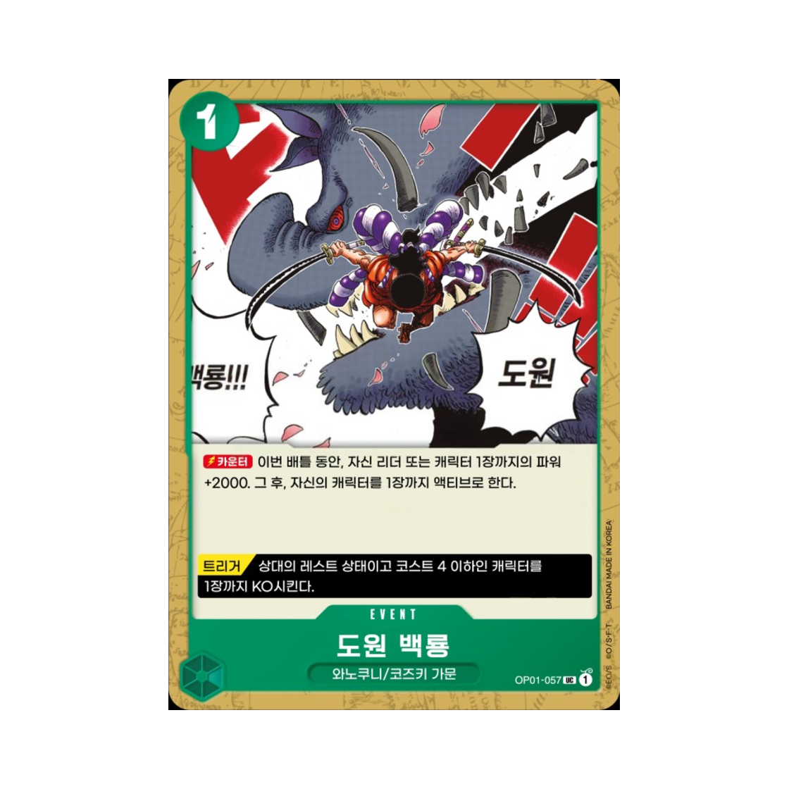 원피스 TCG 도원 백룡 UC OP01-057 부스터 팩 로맨스 던 (한글판)(One Piece TCG Paradise Waterfall UC OP01-057 Booster Pack Romance Dawn (Korean Ver.)) - 1