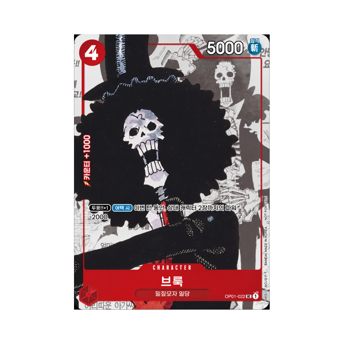 원피스 TCG 브룩 UC OP01-022 부스터 팩 모략의 왕국 (한글판)(One Piece TCG Brook UC OP01-022 Booster Pack Kingdoms of Intrigue (Korean Ver.)) - 1