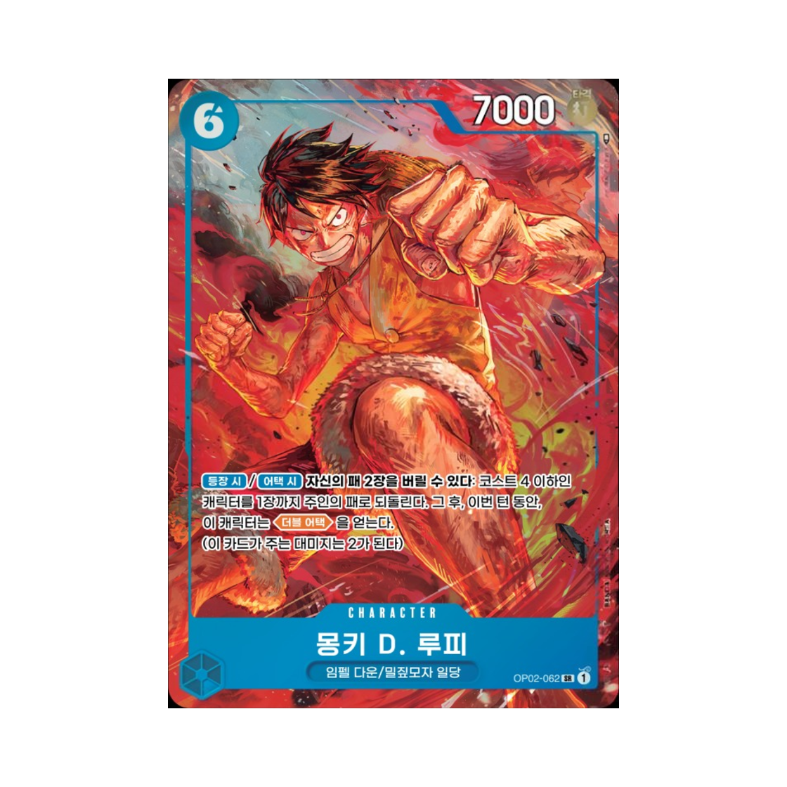 원피스 TCG 몽키 D. 루피 SR-P OP02-062 부스터 팩 정상결전 (한글판)(One Piece TCG Monkey D. Luffy SR-P OP02-062 Booster Pack Paramount War (Korean Ver.)) - 1
