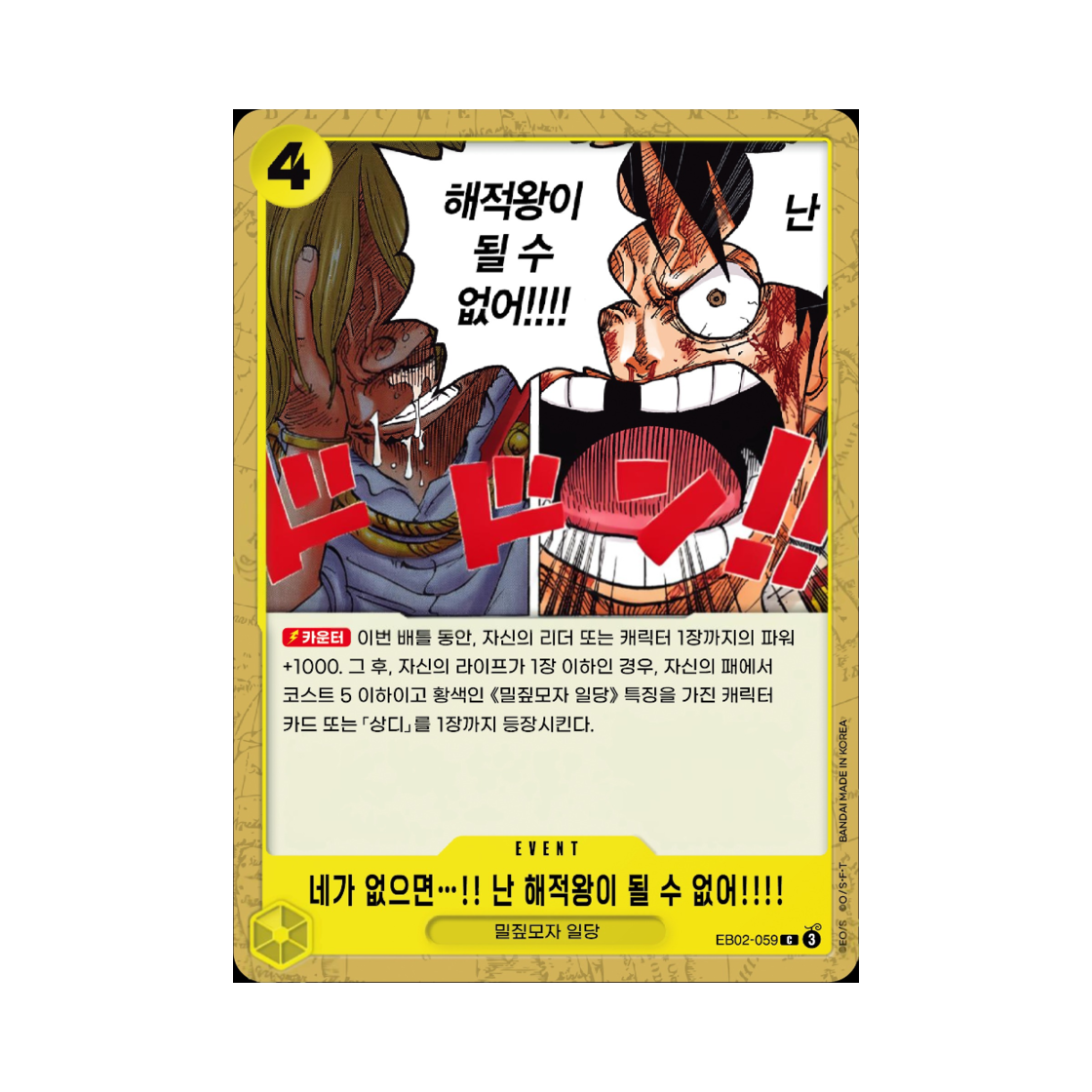 원피스 TCG 네가 없으면…!! 난 해적왕이 될 수 없어!!!! C EB02-059 엑스트라 부스터 애니메이션 25주년 컬렉션 (한글판)(One Piece TCG Without Your Help I Can't Become the King of the Pirates!!!! C EB02-059 Extra Booster Anime 25th Collection (Korean Ver.)) - 1