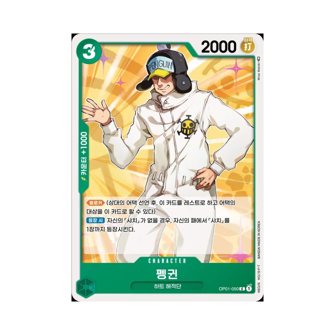 원피스 TCG 펭귄 C OP01-050 부스터 팩 로맨스 던 (한글판)(One Piece TCG Penguin C OP01-050 Booster Pack Romance Dawn (Korean Ver.)) - 1