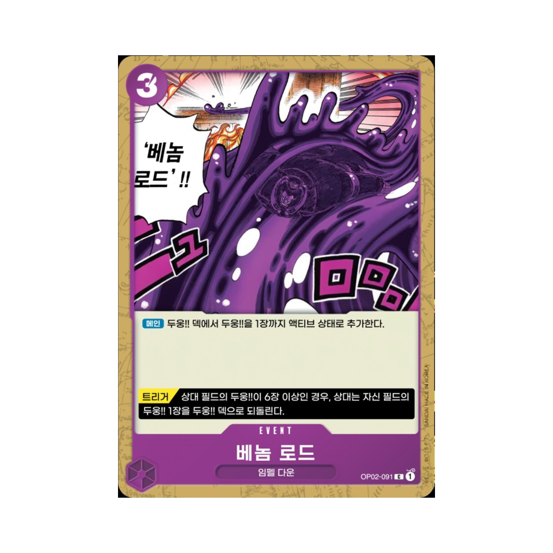 원피스 TCG 베놈 로드 C OP02-091 부스터 팩 정상결전 (한글판)(One Piece TCG Venom Road C OP02-091 Booster Pack Paramount War (Korean Ver.)) - 1