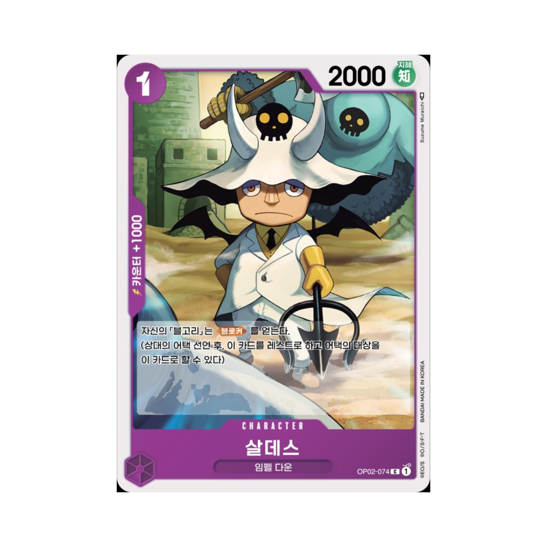 원피스 TCG 살데스 C OP02-074 부스터 팩 정상결전 (한글판)(One Piece TCG Saldeath C OP02-074 Booster Pack Paramount War (Korean Ver.)) - 1