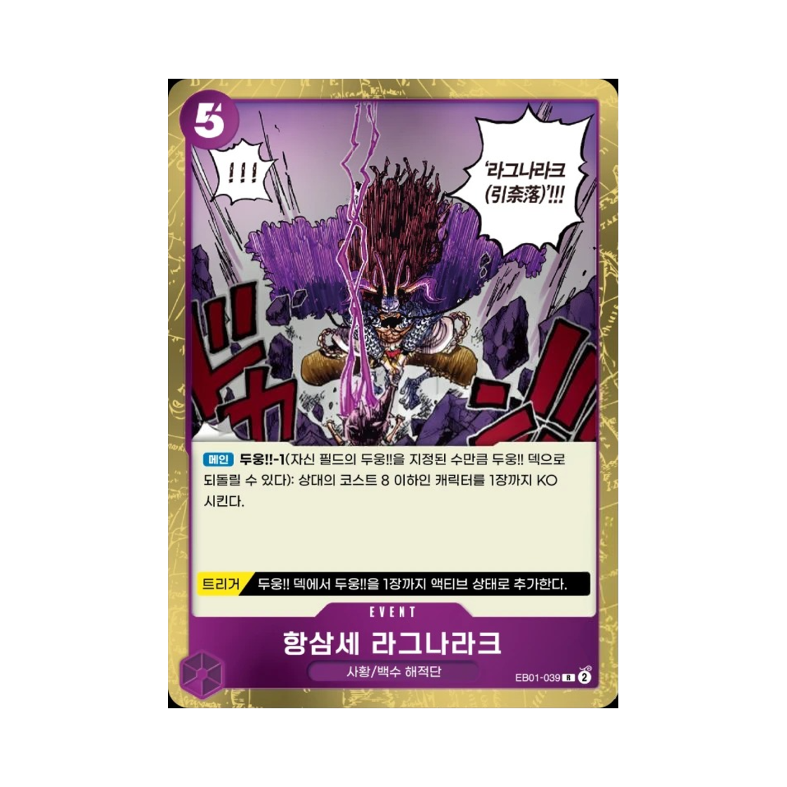 원피스 TCG 항삼세 라그나라크 R EB01-039 엑스트라 부스터 메모리얼 컬렉션 (한글판)(One Piece TCG Conquerer of Three Worlds Ragnaraku R EB01-039 Extra Booster Memorial Collection (Korean Ver.)) - 1