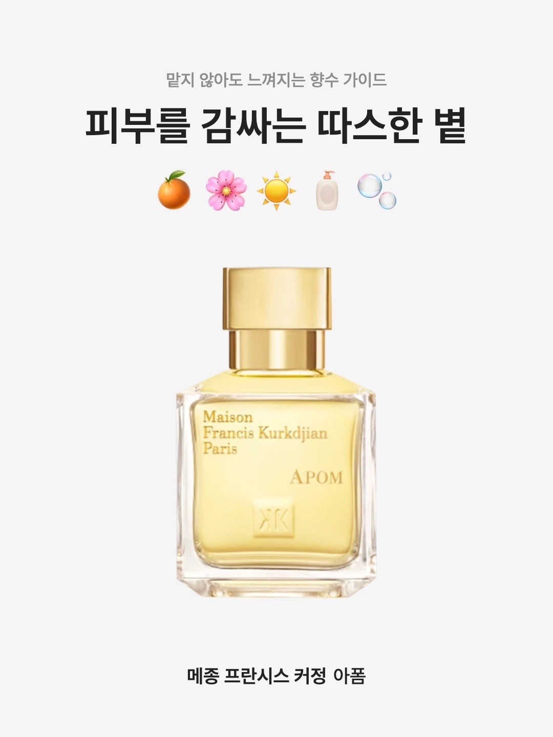Maison Francis Kurkdjian Apom Eau De Parfum 35ml, Maison Francis Kurkdjian Apom Eau De Parfum 70ml 착용 스타일 - 1