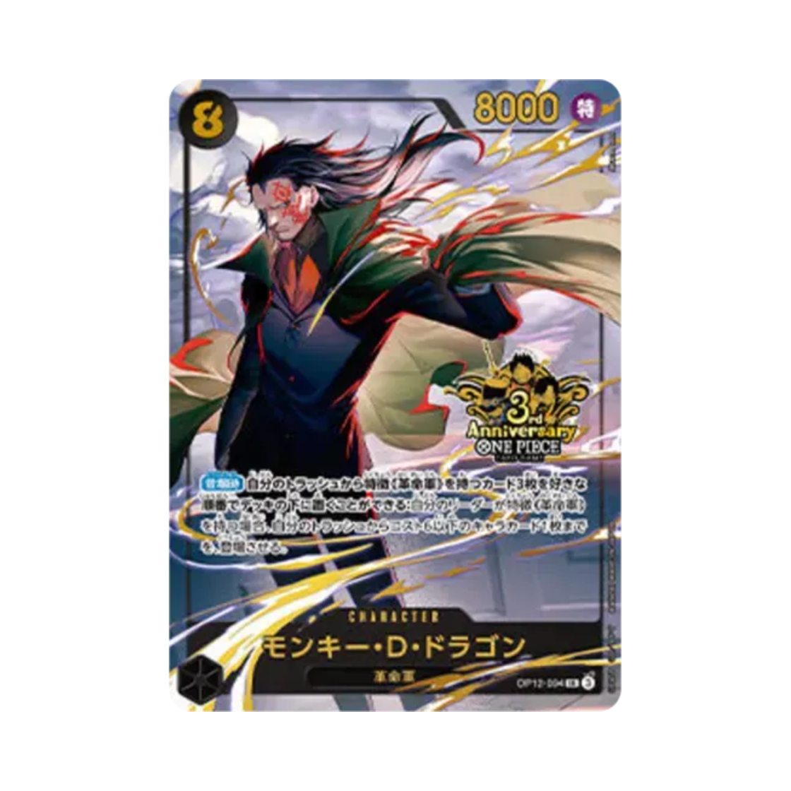 원피스 TCG 몽키 D. 드래곤 SR OP12-094 일어판 3주년 기념 세트 (일어판)(One Piece TCG Monkey D. Dragon SR OP12-094 Japanese 3rd Anniversary Set (Japanese ver.)) - 1